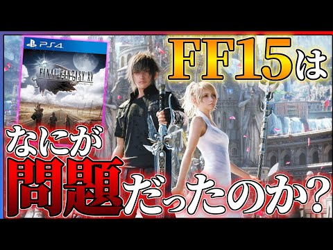 【FF16前に振り返る】ファイナルファンタジー15は何が問題だったのか...？評価できる点は...？【FF15レビュー】