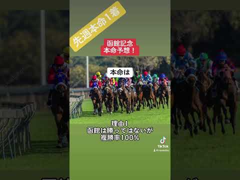 函館記念本命予想！ #競馬 #競馬予想 #3連単 #函館記念