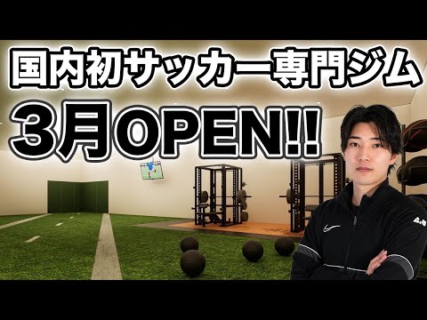 日本初！サッカー専門ジムが始動。W杯優勝への第一歩/1月にスペインのトレーニング事情を見てきます