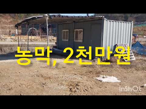 [매매완료]농막 49평 2천만원!! 급매 작은 땅 소액토지 찾는분 캠핑카 카라반정박지 계곡물 흐르는 자작나무 앞산