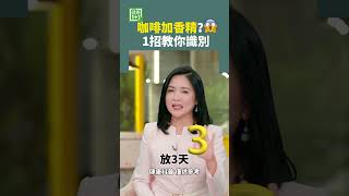 咖啡加了香精 1招教你識別 #咖啡 #香精 #咖啡豆