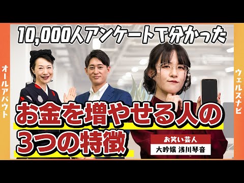 【お金持ちになれるのはどんな人？】10,000人アンケートで分かったお金を増やせる人の3つの特徴