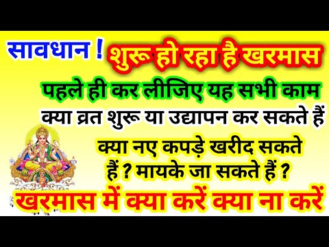 खरमास कब से शुरू हो रहा है 2024 । सुख समृद्धि, बरकत और संतान के लिए खरमास में ज़रूर करें ये 5 कार्य