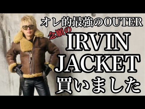 オレ的最強のOUTER‼︎ 念願のIRVIN JACKET買いました。