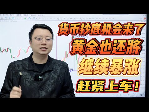 货币抄底机会来了！黄金也还将继续暴涨，赶紧上车！【外汇交易策略】