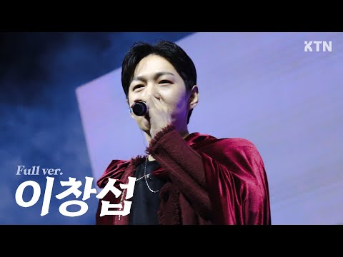 241010 이창섭 LEECHANGSUB_4K 직캠 Full Verㅣ고려대학교 가을축제 (OLD TOWN, 33, 천상연)