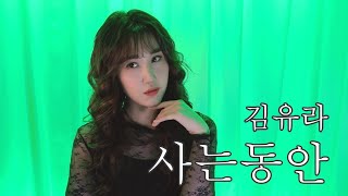 이태호 - 사는동안 (김유라 커버곡)