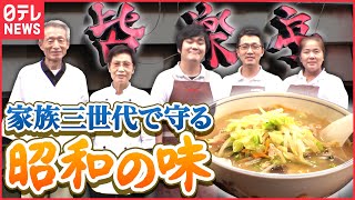 【昭和】食べたらトリコに!家族の絆と笑顔で守る中華料理「人情家族の幸せ繁盛店」『every.特集』