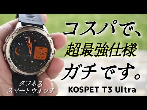 本格的でコスパ【KOSPET T3 Ultra】タフネススマートウォッチ