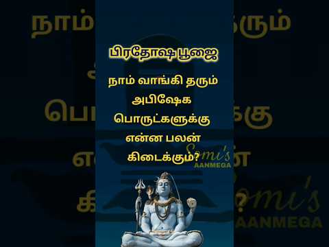 Spritual info/ Pradhosam/ Lord Shiva #shorts #lordshiva #aanmeegam