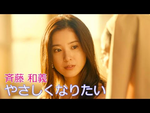 斉藤和義 /  やさしくなりたい  //  Kazuyoshi Saito / Yasashikunaritai