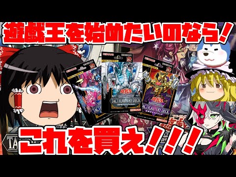 【ゆっくり実況】遊戯王を始めたいならこれを買うんだぁ！！タクティカルトライデッキを開封してみた！！