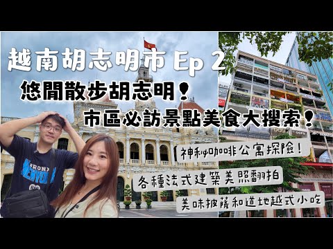 【越南胡志明市Ep2】胡志明市第一區散策景點美食大搜羅！有哪些必訪名勝景點和拍照打卡點？超美法式建築拍不完！必去的神秘咖啡公寓，找間命定咖啡館喝一杯吧！不可錯過的人氣pizza美食和道地越式路邊攤！