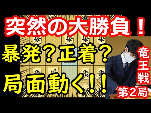 【※重要なお知らせ有】 突然の仕掛け！荒れる竜王戦　藤井聡太竜王 vs 佐々木勇気八段　竜王戦第2局　中間速報