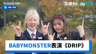 BABYMONSTER來了！Rami&Rora表演《DRIP》_《Running Man》第727集_friDay影音韓綜線上看