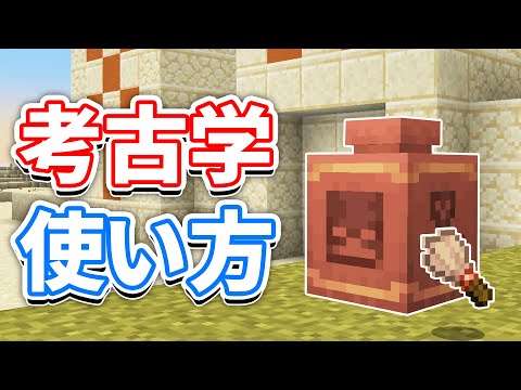 【マイクラ1.20】考古学(Archaeology)の使い方＆ブラシ・壺の仕様・隠し部屋の探し方・レシピなど詳しく解説!!【マインクラフト1.20】(旅路と物語アップデート)