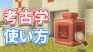 【マイクラ1.20】考古学(Archaeology)の使い方＆ブラシ・壺の仕様・隠し部屋の探し方・レシピなど詳しく解説!!【マインクラフト1.20】(旅路と物語アップデート)