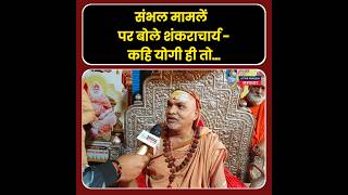 संभल मामले पर बोले शंकराचार्य Swami Avimukteshwaranand- कहि Yogi ही तो..? #sambhal #jamamasjid #up