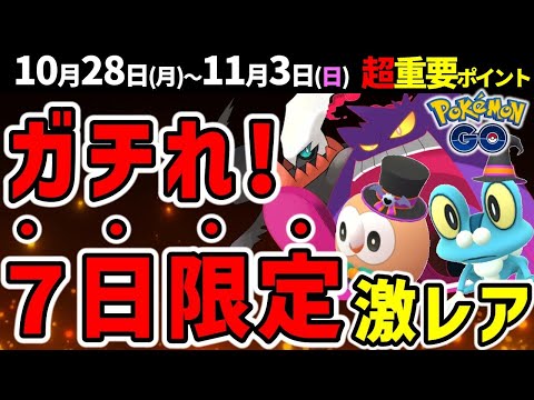 レアポケ大量のハロウィンパート2！今週はスポライも激アツ！キョダイマックスゲンガー登場！週間イベントまとめ【ポケモンGO】