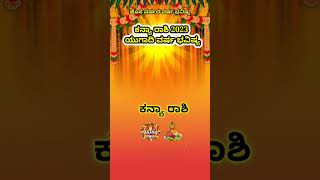 Kanya Rashi Yugadi New Year Bhavishya 2023-24 kanya Rashi Ugadi Rashi Phala Kanya Kannad