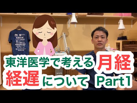 東洋医学で考える月経〜経遅について〜