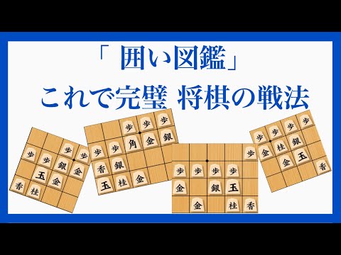 全60種類の囲いを紹介！【囲い図鑑 将棋の戦法】