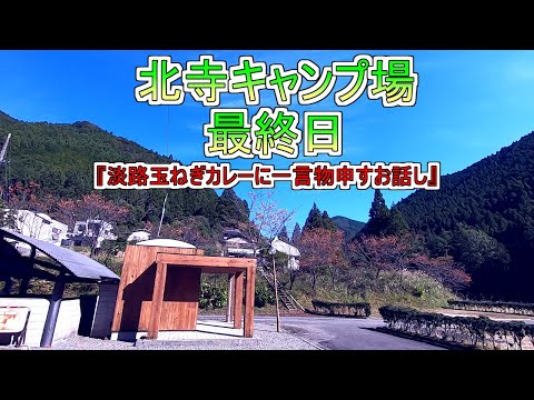 北寺キャンプ場・・・最終日