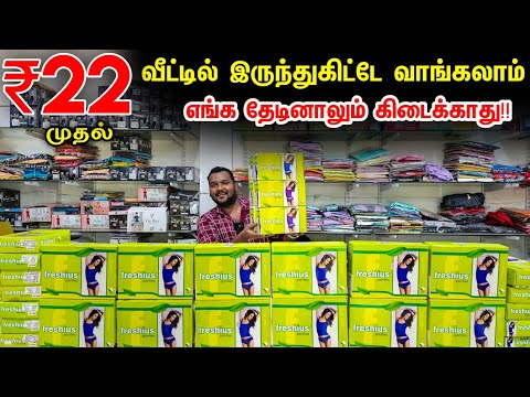 விலைய கேட்டா அசந்துருவீங்க!!low price Innerwear Wholesale Price Retail business Mappillai