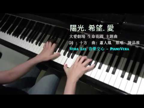 陽光. 希望. 愛  (大愛劇場 生命花園 主題曲/ 原唱 陳品淮) Piano Cover: Vera Lee