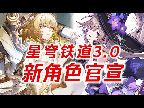 【星穹铁道】备战翁法罗斯！3.0新角色确定！全是漂亮姐姐！