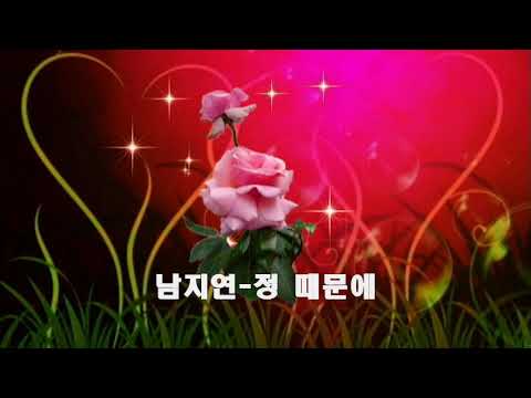 남지연 ~ 정 때문에