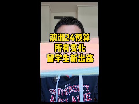 澳洲2024年预算公布 482签证改革利好留学生