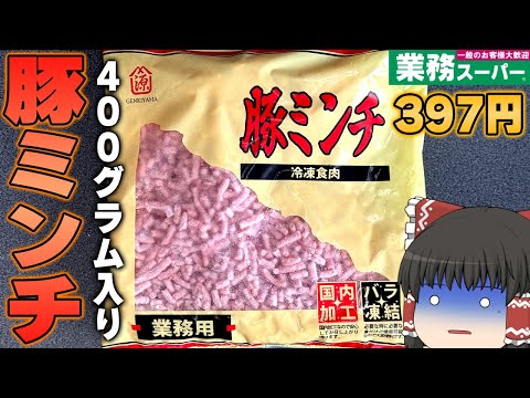 最高の使い道発見！？業務スーパーの「豚ミンチ」ってどうなの？？？【ゆっくり】