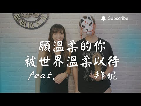 重鬱歌手 COVER | 願溫柔的你被世界溫柔以待 feat. 邦妮 | 綠繡眼 (改編對唱版)