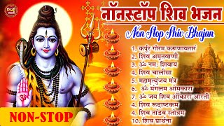 शिव जी नॉनस्टॉप भजन : कर्पूर गौरम करुणावतारं, ॐ नमः शिवाय, शिव अमृतवाणी, शिव चालीसा व आरती