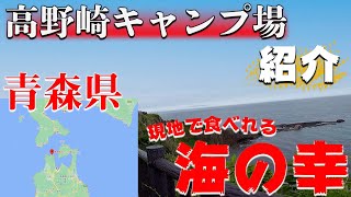 【高野崎キャンプ場】青森県のキャンプ場を紹介。