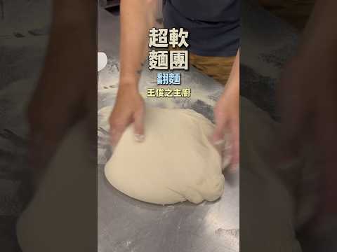 T65與T55歐式麵包翻麵 ｜ #王俊之老師 #主廚的用餐計劃