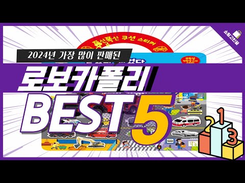 2024년 가성비 로보카폴리 추천 TOP5