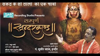 Pt. Sudhir Vyas - Sampoorna SunderKand Path | संपूर्ण सुंदर कांड पाठ with Lyrics