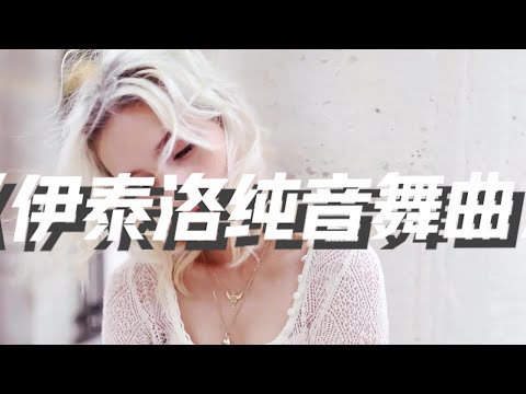 《伊泰洛纯音舞曲》优美动感的旋律！