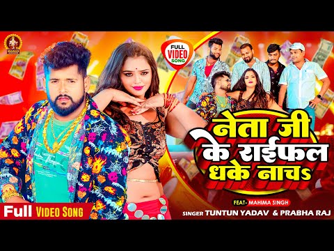 Video | नेता जी के राईफल धके नाचs |Tuntun Yadav_Prabha Raj | Neta Ji Ke Raifal Dhake Nacha_Song 2023