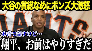 【大谷翔平】大谷翔平のハンク・アーロン賞受賞にバリーボンズが激怒!? 「何をしているんだ」史上最強打者がナ・リーグ打者に放った衝撃の内 容とは? 【MLB/大谷翔平/海外の反応】