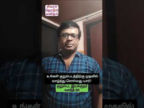 நீங்கள் இயக்கும் குறும்படங்களுக்கு முதலில் வாழ்த்து கூறுவது யார்? - குறும்பட இயக்குனர் வசந்த் BR