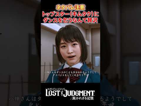 八神（トップスターのキムタク）にダンスを教えてもらうなんて贅沢な！ #shorts #lostjudgment #ロストジャッジメント #ロストジャッジメント裁かれざる記憶