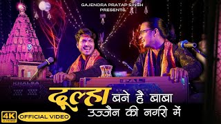 Dulha Bane Hai Baba | Official Video | दूल्हा बने है बाबा उज्जैन की नगरी में | Gajendra Pratap Singh