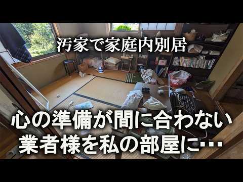 【片付け】業者様が私の部屋に…？予想外の展開に大慌て｜汚部屋｜ズボラ主婦｜空き家｜和室｜汚家