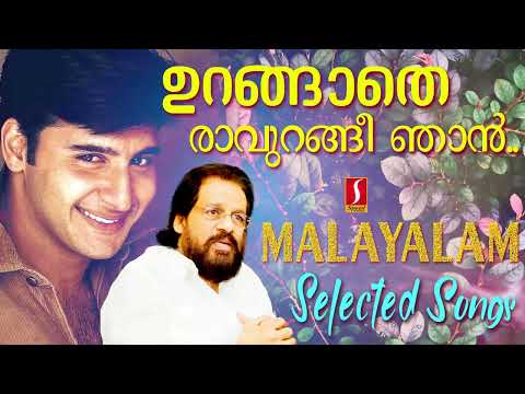 ഉറങ്ങാതെ രാവുറങ്ങീ ഞാൻ..| കെ ജെ യേശുദാസ് | K S Chitra | Sujatha Mohan | മലയാളചലച്ചിത്രഗാനങ്ങൾ