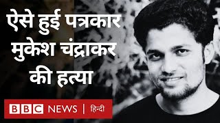 Mukesh Chandrakar Death: Chattisgarh में पत्रकार मुकेश चंद्राकर की हत्या, पुलिस ने क्या बताया? (BBC)