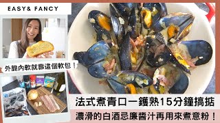 【白酒忌廉煮青口】新手15分鐘煮出法國海鮮名菜！香濃好味的忌廉醬汁，一定要加配外脆內軟的蒜蓉包！#mussels