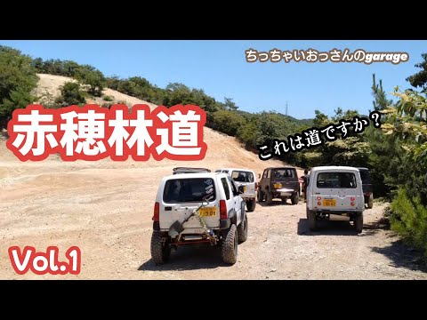 [ジムニー]赤穂林道 初走行 すべてが初体験！やっぱ赤穂は凄かった！Vol.1